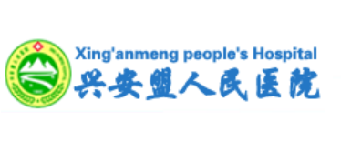 興安盟人民醫(yī)院